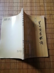 象棋江湖残局《蕉竹斋象棋谱》