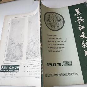 黑龙江文物丛刊1983/2