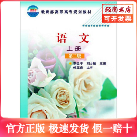 语文(李金平)（上册）(第二版)