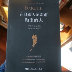 在股市大崩溃前抛出的人:传奇投机大师伯纳德·巴鲁克自传