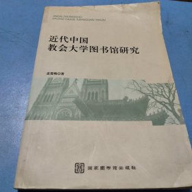 近代中国教会大学图书馆研究