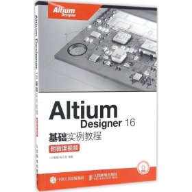 Altium Designer 16基础实例教程 附微课视频