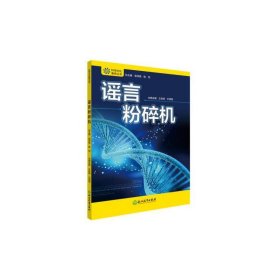 科学文化素养丛书 粉碎机