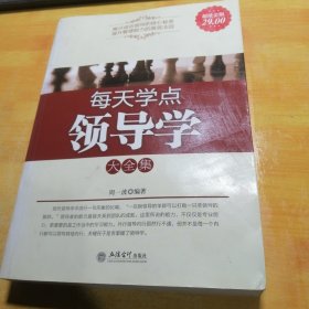 每天学点领导学大全集（超值金版）