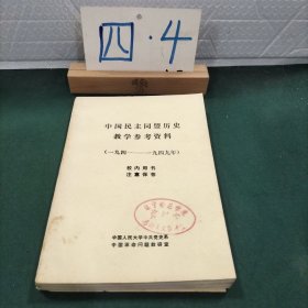 中国民主同盟历史教学参考资料(一九四一一九四九年）