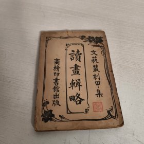 文艺丛刻～甲集 读画辑略