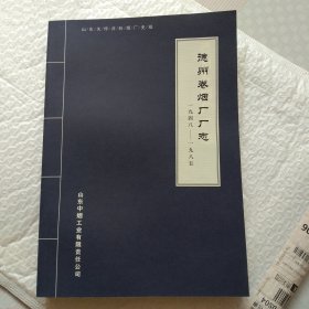 德州卷烟厂厂志 一九四八一一九八五 一版一印 450册