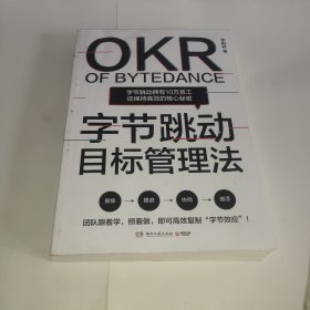 字节跳动目标管理法（字节跳动拥有10万员工还保持高效的核心秘密！ ）