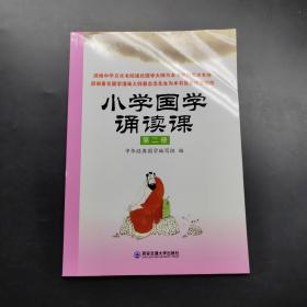 小学国学诵读课：第二册