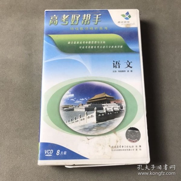 光盘VCD：高考好帮手 语文 （盒装8张）