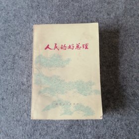 1977年-人民的好总理-纪念周总理书籍