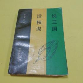 话权谋说三国