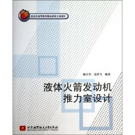 液体发动机推力室设计 国防科技  新华正版