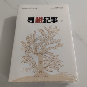 寻根纪事 上下册 未拆封