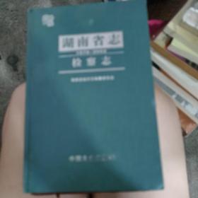 湖南省志（1978-2002）检察志
