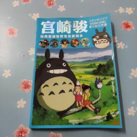 宫崎骏 【经典童话世界写真歌词本】