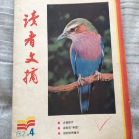 《读者文摘》1982年4期