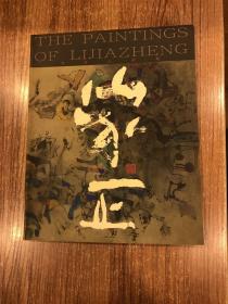 李家正画集(作者签名本)