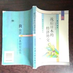 战后日本的经济外交:1952-1972 馆藏旧书内页无破损涂画 扉页有氧化黄斑