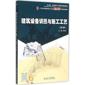 正版 建筑设备识图与施工工艺 周业梅 主编 北京大学出版社