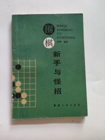 围棋新手与怪招