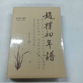 赵朴初年谱