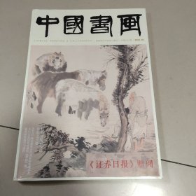 中国书画 2023-10（全新有塑封）