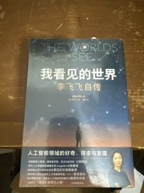 我看见的世界：李飞飞自传 The Worlds I See