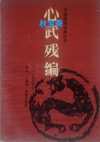 心武残编（1990年一版二印）