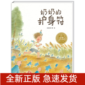 奶奶的護身符(平)(NEW)/繪本花園