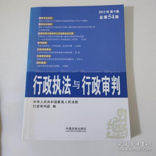 行政执法与行政审判（2012年第4集·总第54集）