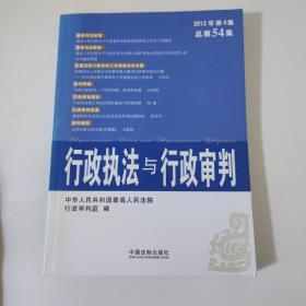 行政执法与行政审判（2012年第4集·总第54集）