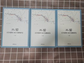 三国兵争要地与攻守战略研究（全3册）宋杰签名钤印