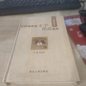 中国朝鲜族文学作品精粹：儿童文学卷