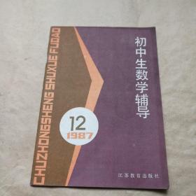 初中生数学辅导 1987年12期