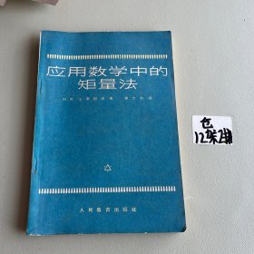 应用数学中的矩量法