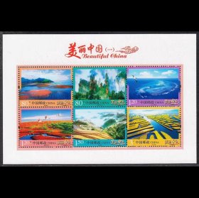 普32 美丽中国小型张 新中国邮票