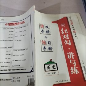 红对勾 : 人民版. 讲与练. 高中历史. 1