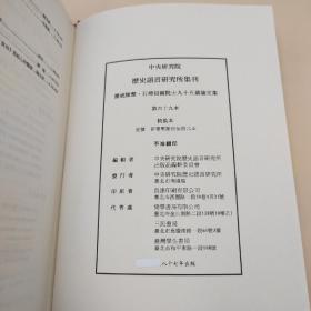 台湾中研院史语所版 史语所《中央研究院歷史語言研究所集刊第六十九本：慶祝陳槃、石璋如兩院士九十五歲論文集》（16开 精装）