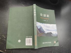 论创新