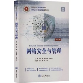 网络安全与管理 微课版 大中专理科计算机 李敏,荆于勤,范兴亮 编 新华正版