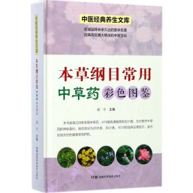 中医经典养生文库（彩图版）:本草纲目常用中草药彩色图鉴