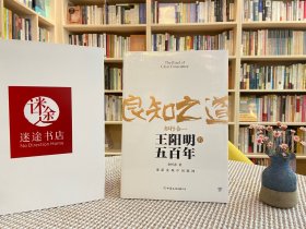 良知之道 王阳明的五百年