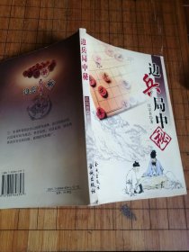 边兵局中秘