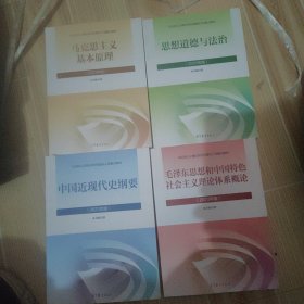 马克思主义基本原理十思想道德与法治十中国近现代史纲要十毛泽东思想和中国特色社会主义理论体系概论（2023年版）