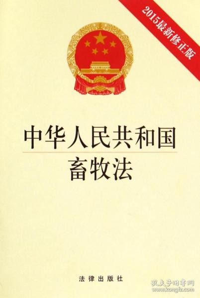 中华人民共和国畜牧法（2015最新修正版）