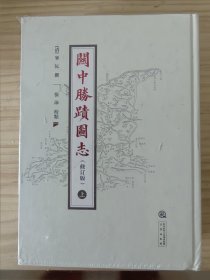 关中胜迹图志（修订版）（上、下）（全两册）[未拆封]