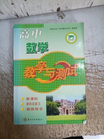 教学与测试：高中数学（新课标）（理科总复习）（教师用书）（二手书！内页有部分笔记划线，介意忽拍！）