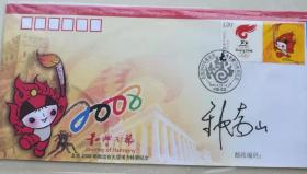 钟南山院士签名“北京2008年奥运会火炬接力特别纪念封”，尺寸21×11cm