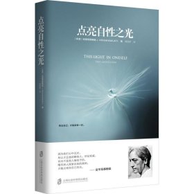 点亮自光克里希那穆提9787552020816上海社会科学院出版社有限公司